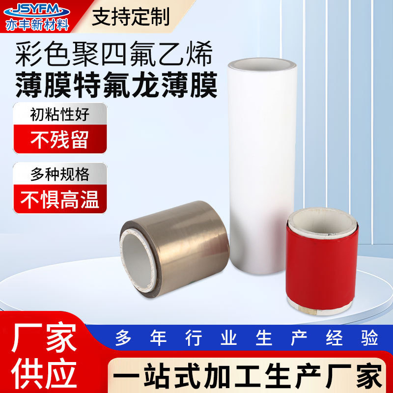 厂家供应彩色ptfe聚四氟乙烯薄膜特氟龙薄膜