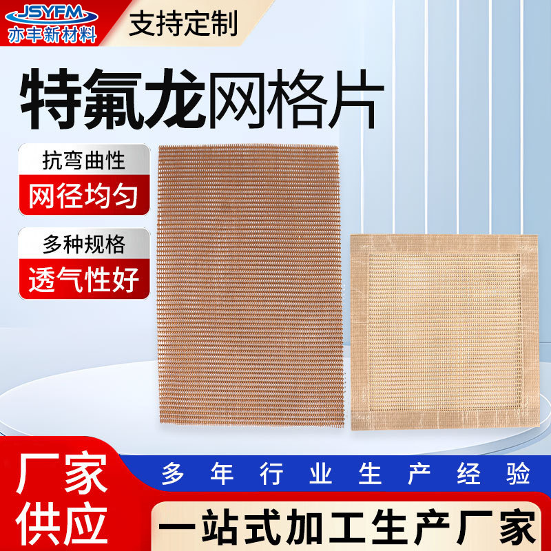 厂家供应网格片特氟龙PTFE网格片PTFE烘干线网带垫片特氟龙网格片