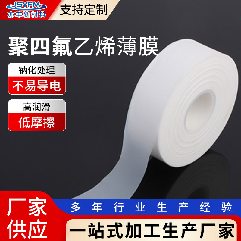 厂家供应聚四氟乙烯膜铁特氟龙ptfe薄膜耐高温 不定向特氟龙薄膜